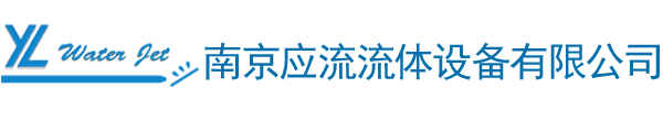 南京应流流体设备有限公司-南京大地水刀配件-美国FLOW福禄水刀配件-美国kmt水刀配件-沈阳奥拓福水刀切割配件-广州永达高压水刀配件